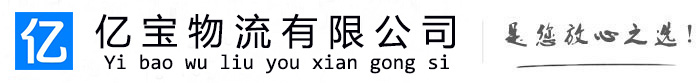 夏县亿宝物流运输公司